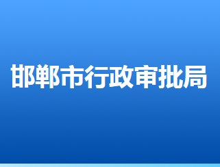 邯鄲市行政審批局