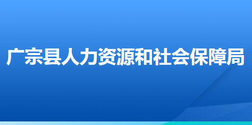 廣宗縣人力資源和社會(huì)保障局