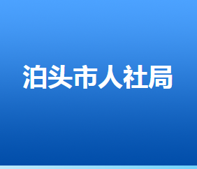 泊頭市人力資源和社會保障局