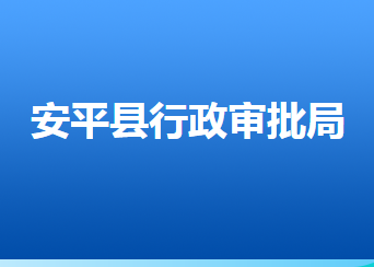 安平縣行政審批局