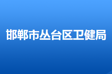 邯鄲市叢臺區(qū)衛(wèi)生健康局