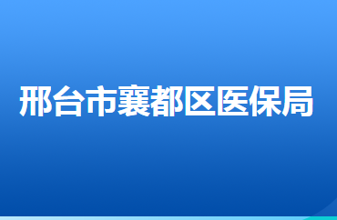 邢臺市襄都區(qū)醫(yī)療保障局