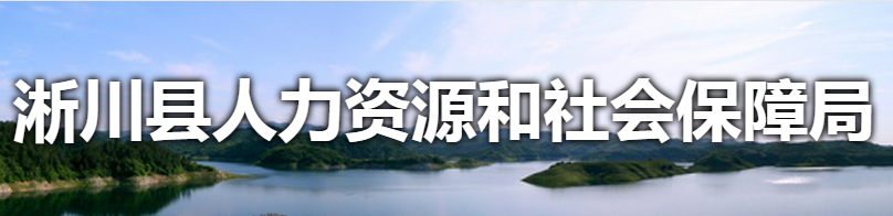 淅川縣人力資源和社會保障局