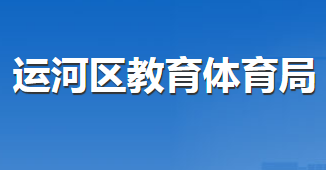 滄州市運(yùn)河區(qū)教育體育局