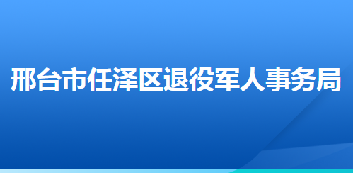 邢臺市任澤區(qū)退役軍人事務(wù)局