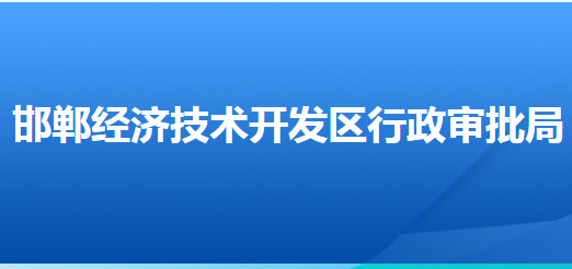 邯鄲經(jīng)濟(jì)技術(shù)開發(fā)區(qū)行政審批局