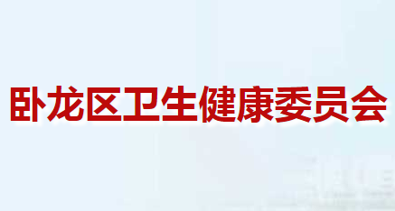 南陽市臥龍區(qū)衛(wèi)生健康委員會