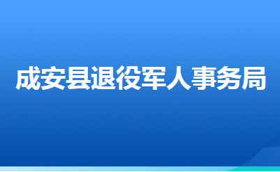 成安縣退役軍人事務(wù)局