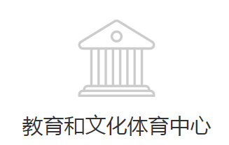 邯鄲經(jīng)濟技術開發(fā)區(qū)教育和文化體育中心