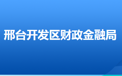 邢臺經(jīng)濟開發(fā)區(qū)財政金融局