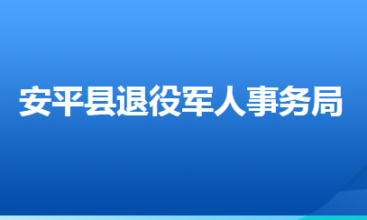 安平縣退役軍人事務(wù)局