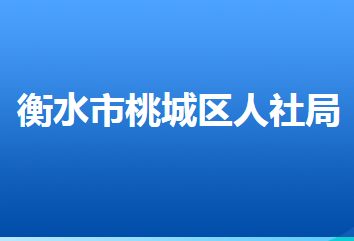 衡水市桃城區(qū)人力資源和社會(huì)保障局