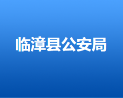 臨漳縣人力資源和社會保障局