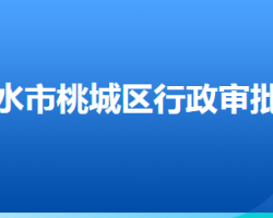 衡水市桃城區(qū)行政審批局