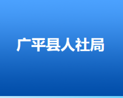 廣平縣人力資源和社會保障