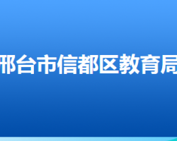 邢臺市信都區(qū)教育局