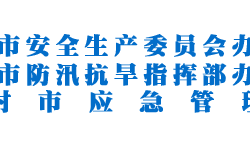 開封市應(yīng)急管理局