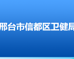 邢臺市信都區(qū)衛(wèi)生健康局