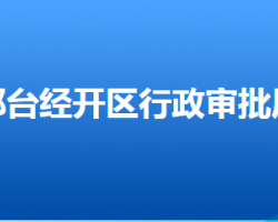 邢臺經(jīng)濟(jì)技術(shù)開發(fā)區(qū)行政審批局