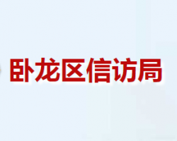 南陽(yáng)市臥龍區(qū)信訪局