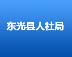 東光縣人力資源和社會(huì)保障