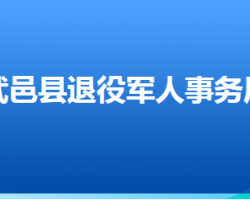 武邑縣退役軍人事務局