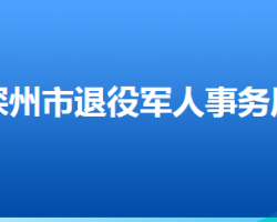 深州市退役軍人事務局