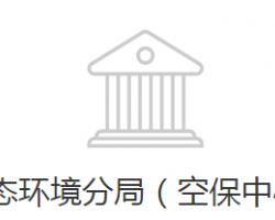 邯鄲經(jīng)濟技術開發(fā)區(qū)生態(tài)環(huán)境分局（空保中心）