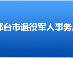 邢臺市退役軍人事務局