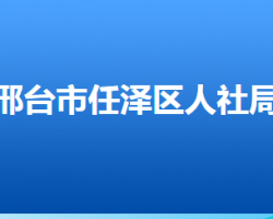 邢臺市任澤區(qū)人力資源和社