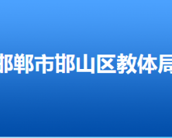 邯鄲市邯山區(qū)教育體育局