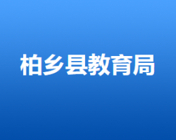 柏鄉(xiāng)縣教育文化廣電體育和