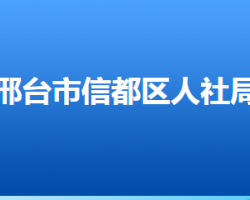 邢臺市信都區(qū)人力資源和社會保障局