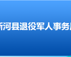 新河縣退役軍人事務(wù)局