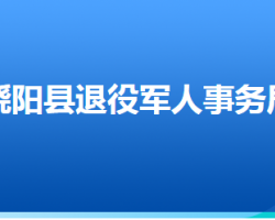 饒陽縣退役軍人事務局