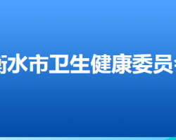 衡水市衛(wèi)生健康委員會