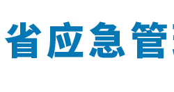 河南省應(yīng)急管理廳