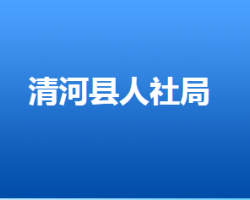 清河縣人力資源和社會保障