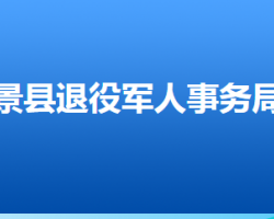 景縣退役軍人事務局