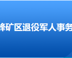 邯鄲市峰峰礦區(qū)退役軍人事