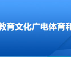 廣宗縣教育文化廣電體育和