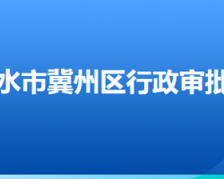 衡水市冀州區(qū)行政審批局