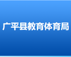 廣平縣教育體育局