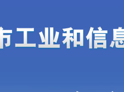 邢臺市工業(yè)和信息化局