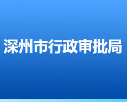 深州市行政審批局