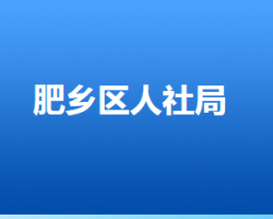 邯鄲市肥鄉(xiāng)區(qū)人力資源和社