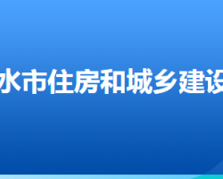 衡水市住房和城鄉(xiāng)建設局