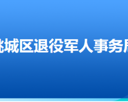 衡水市桃城區(qū)退役軍人事務