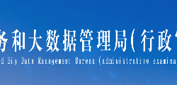 平頂山市政務服務和大數(shù)據(jù)管理局