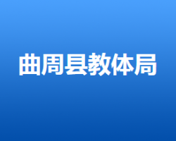 曲周縣教育體育局